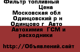 Фильтр топливный Mann Filters PL 270 X › Цена ­ 1 260 - Московская обл., Одинцовский р-н, Одинцово г. Авто » Автохимия, ГСМ и расходники   